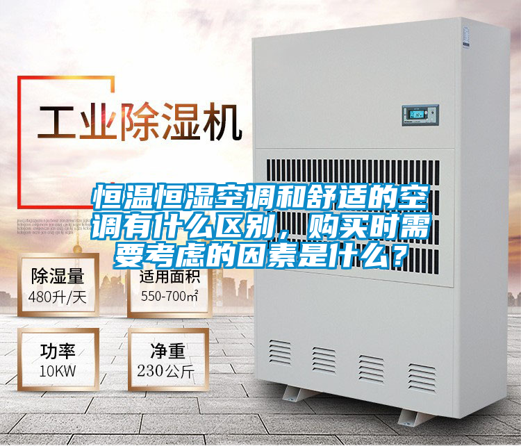恒溫恒濕空調和舒適的空調有什么區別,購買時需要考慮的因素是什么?