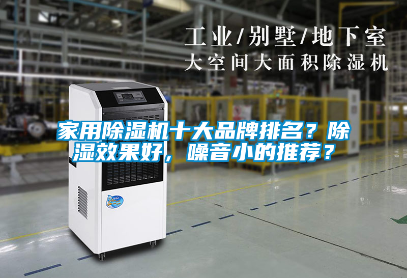 家用除濕機十大品牌排名？除濕效果好，噪音小的推薦？