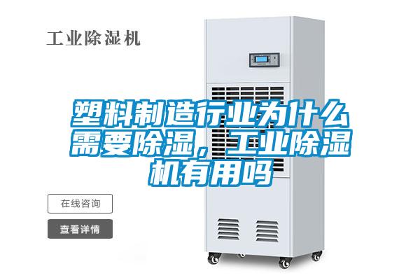 塑料制造行業為什么需要除濕，工業除濕機有用嗎