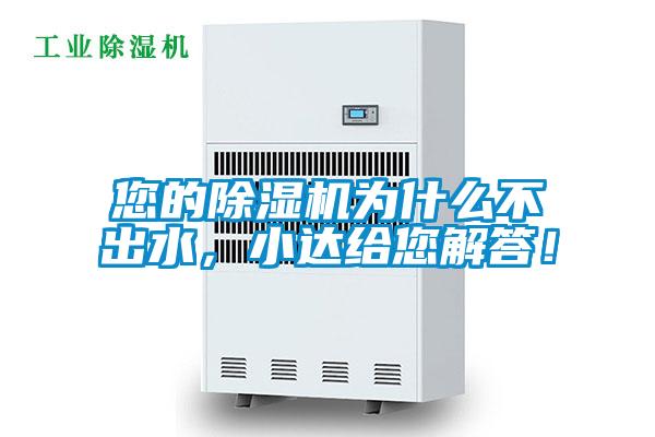您的除濕機(jī)為什么不出水，小達(dá)給您解答！