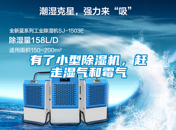 有了小型除濕機(jī),趕走濕氣和霉氣