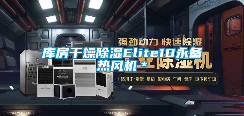 庫房干燥除濕Elite10永備熱風機*