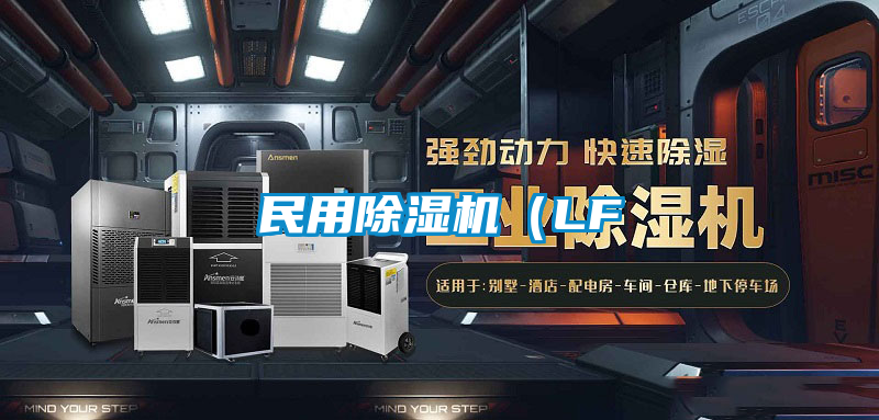 民用除濕機(LF