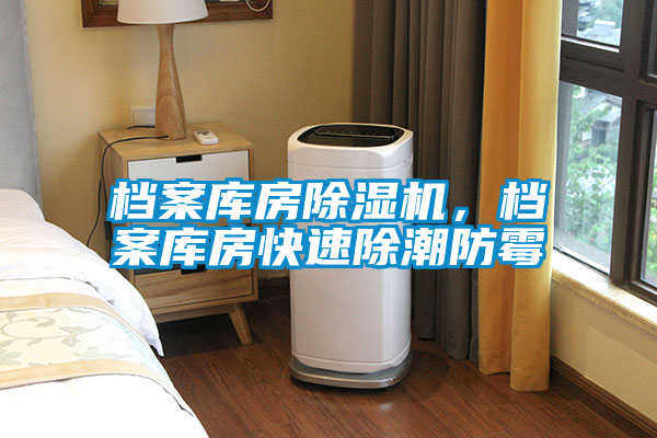檔案庫房除濕機，檔案庫房快速除潮防霉
