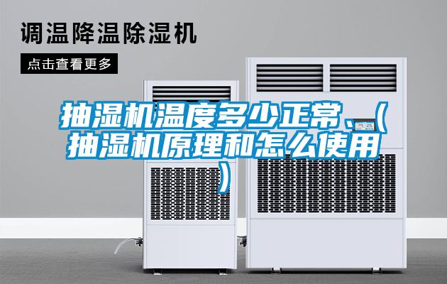 抽濕機溫度多少正常、(抽濕機原理和怎么使用)