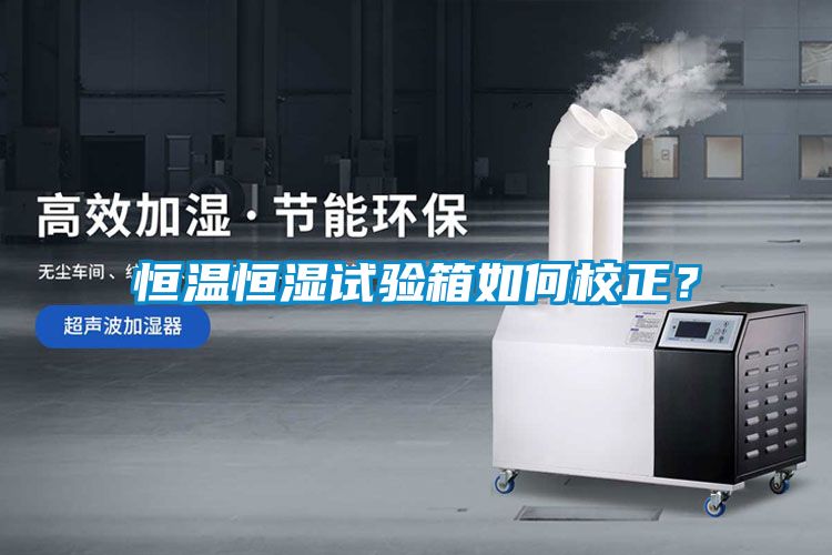 恒溫恒濕試驗箱如何校正？