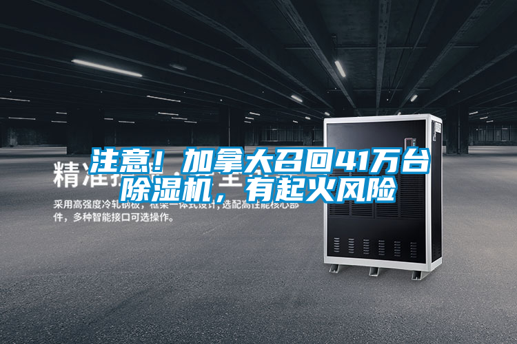 注意！加拿大召回41萬臺除濕機，有起火風險