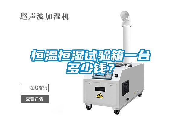 恒溫恒濕試驗(yàn)箱一臺(tái)多少錢(qián)？