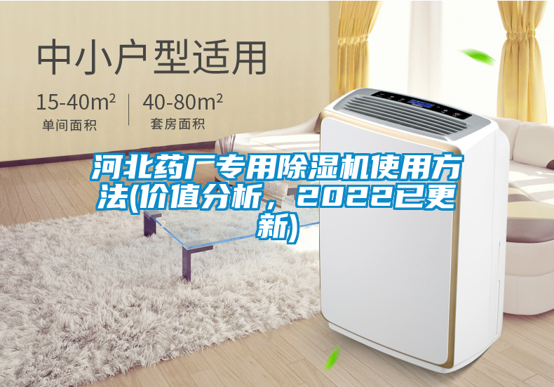 河北藥廠專用除濕機使用方法(價值分析,2022已更新)