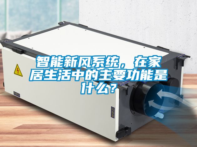 智能新風系統，在家居生活中的主要功能是什么？