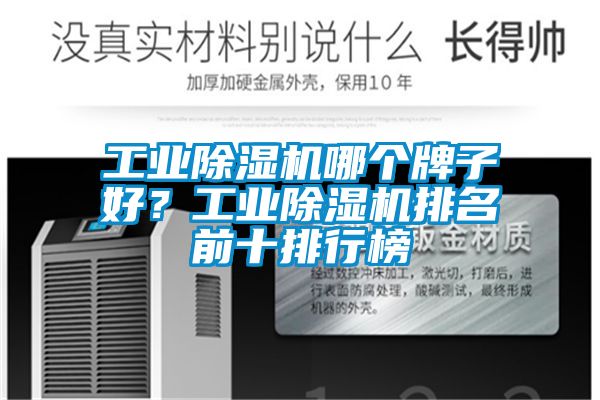 工業除濕機哪個牌子好?工業除濕機排名前十排行榜