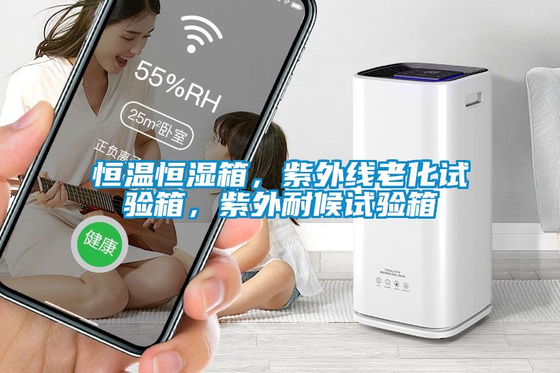 恒溫恒濕箱，紫外線老化試驗(yàn)箱，紫外耐候試驗(yàn)箱