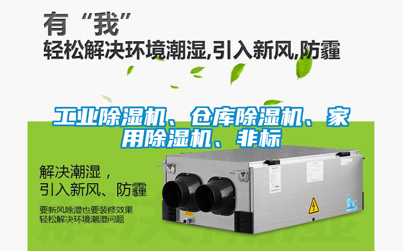 工業(yè)除濕機、倉庫除濕機、家用除濕機、非標