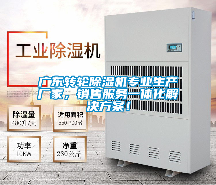 廣東轉輪除濕機專業生產廠家,銷售服務一體化解決方案!