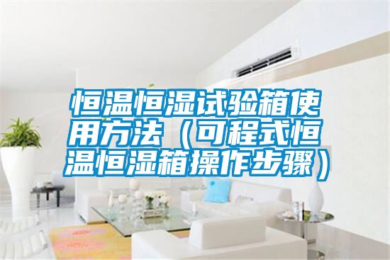 恒溫恒濕試驗(yàn)箱使用方法(可程式恒溫恒濕箱操作步驟)