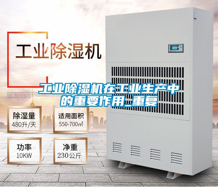 工業(yè)除濕機在工業(yè)生產(chǎn)中的重要作用_重復