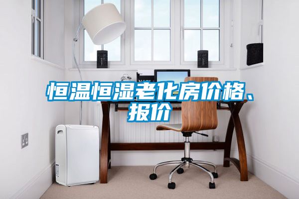 恒溫恒濕老化房價格、報價