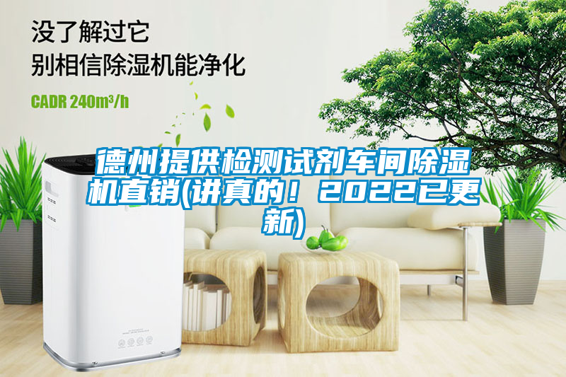 德州提供檢測試劑車間除濕機直銷(講真的！2022已更新)