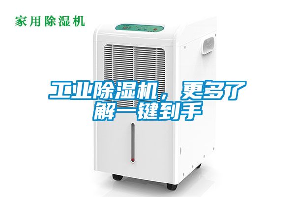 工業除濕機，更多了解一鍵到手