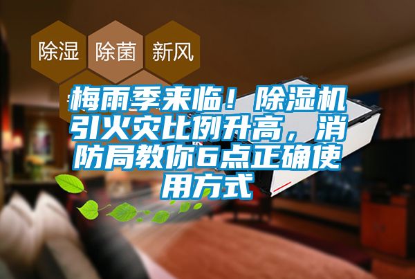 梅雨季來臨!除濕機(jī)引火災(zāi)比例升高,消防局教你6點(diǎn)正確使用方式