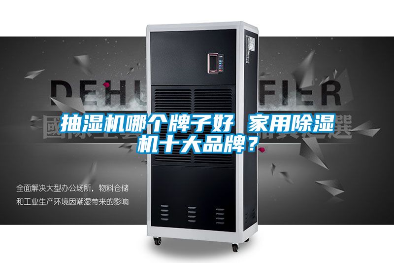 抽濕機哪個牌子好 家用除濕機十大品牌?