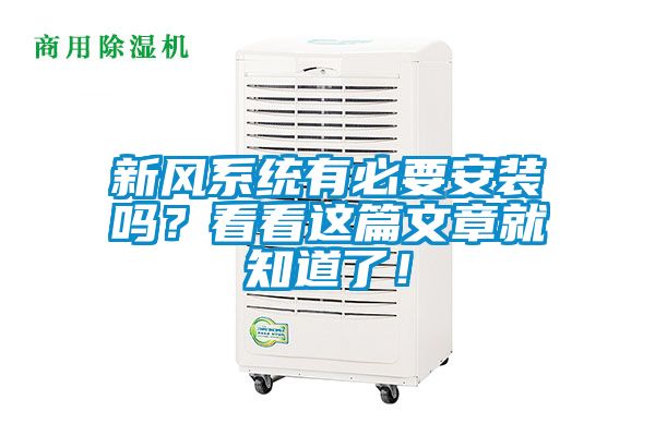 新風系統(tǒng)有必要安裝嗎？看看這篇文章就知道了！