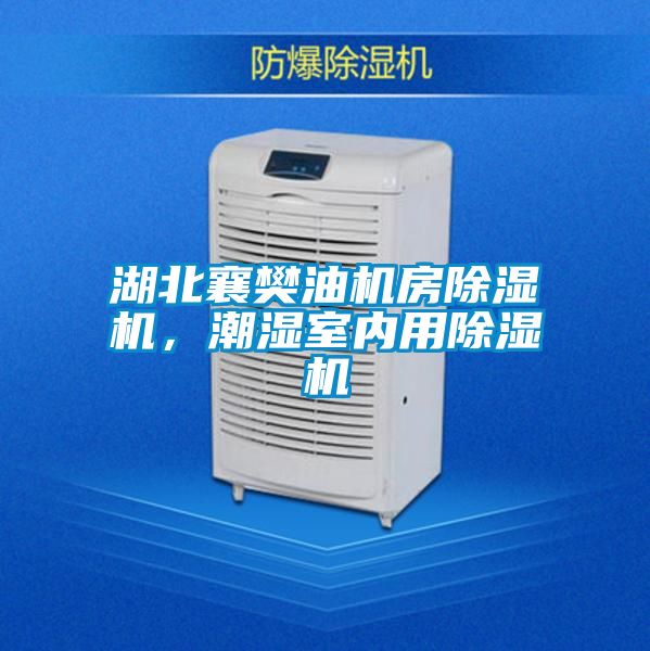 湖北襄樊油機房除濕機,潮濕室內用除濕機