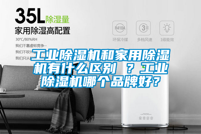 工業(yè)除濕機和家用除濕機有什么區(qū)別 ？工業(yè)除濕機哪個品牌好？
