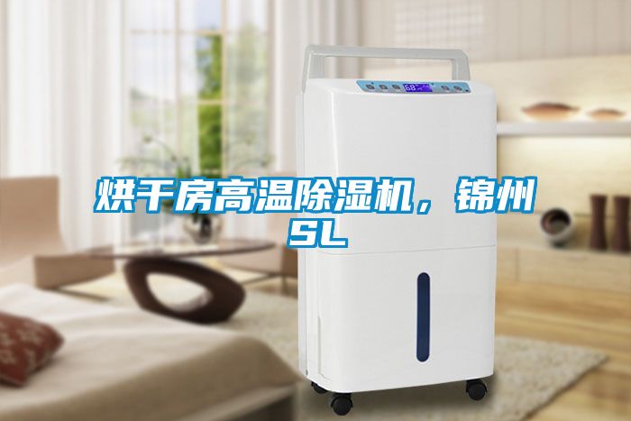 烘干房高溫除濕機，錦州SL