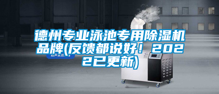 德州專業(yè)泳池專用除濕機品牌(反饋都說好！2022已更新)