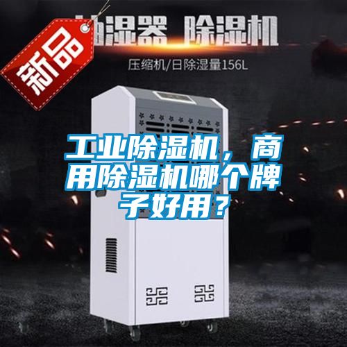 工業除濕機，商用除濕機哪個牌子好用？