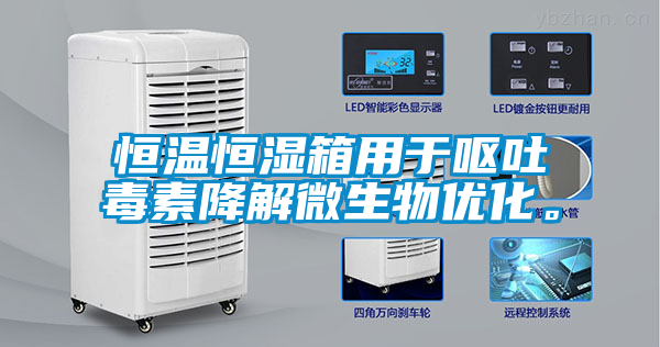 恒溫恒濕箱用于嘔吐毒素降解微生物優化。