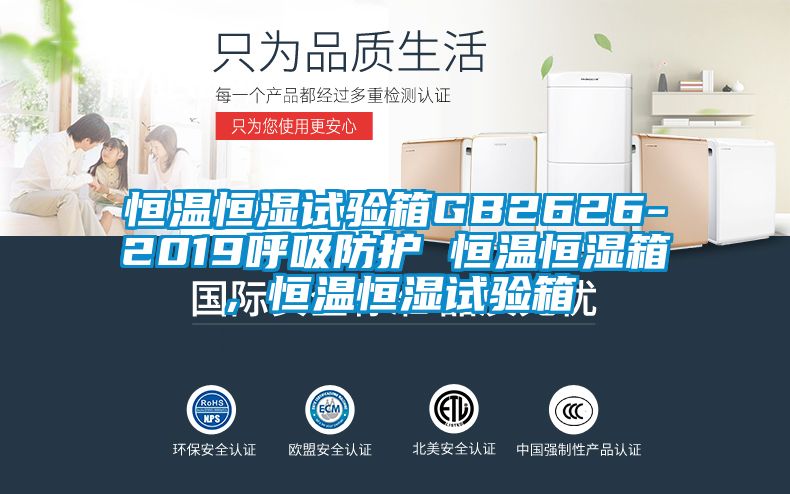 恒溫恒濕試驗箱GB2626-2019呼吸防護 恒溫恒濕箱,恒溫恒濕試驗箱