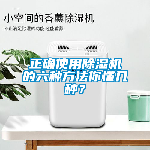 正確使用除濕機(jī)的六種方法你懂幾種?