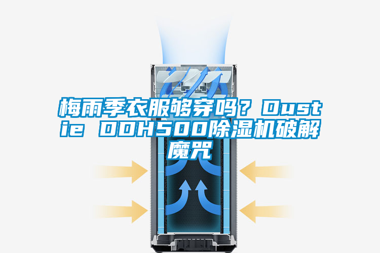 梅雨季衣服夠穿嗎？Dustie DDH500除濕機破解魔咒