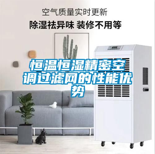 恒溫恒濕精密空調(diào)過(guò)濾網(wǎng)的性能優(yōu)勢(shì)