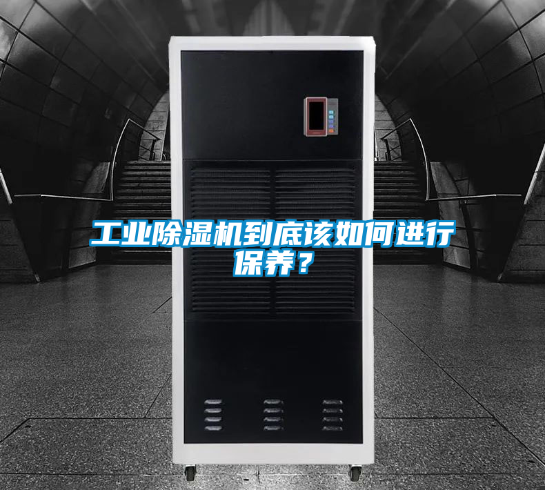 工業除濕機到底該如何進行保養?