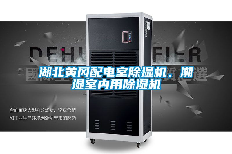 湖北黃岡配電室除濕機,潮濕室內(nèi)用除濕機