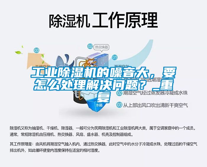 工業除濕機的噪音大，要怎么處理解決問題？_重復