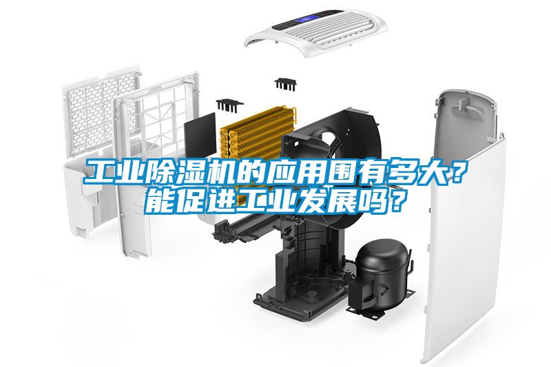 工業(yè)除濕機的應(yīng)用圍有多大？能促進工業(yè)發(fā)展嗎？