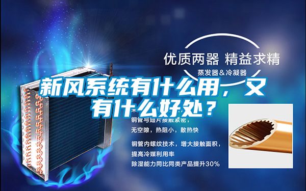新風系統(tǒng)有什么用，又有什么好處？