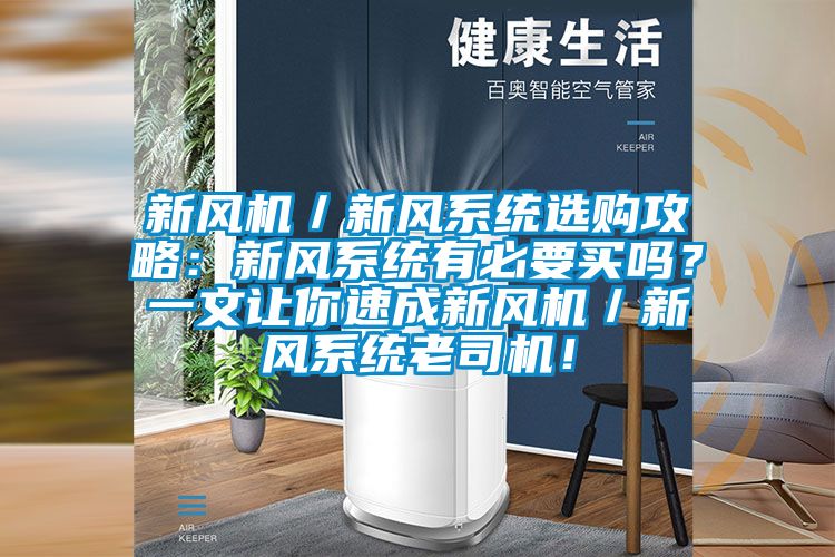 新風機/新風系統(tǒng)選購攻略:新風系統(tǒng)有必要買嗎?一文讓你速成新風機/新風系統(tǒng)老司機!