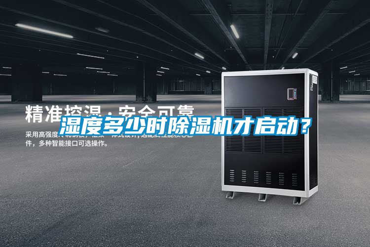 濕度多少時(shí)除濕機(jī)才啟動(dòng)?