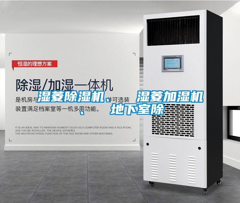 濕菱除濕機(jī)、  濕菱加濕機(jī)、  地下室除
