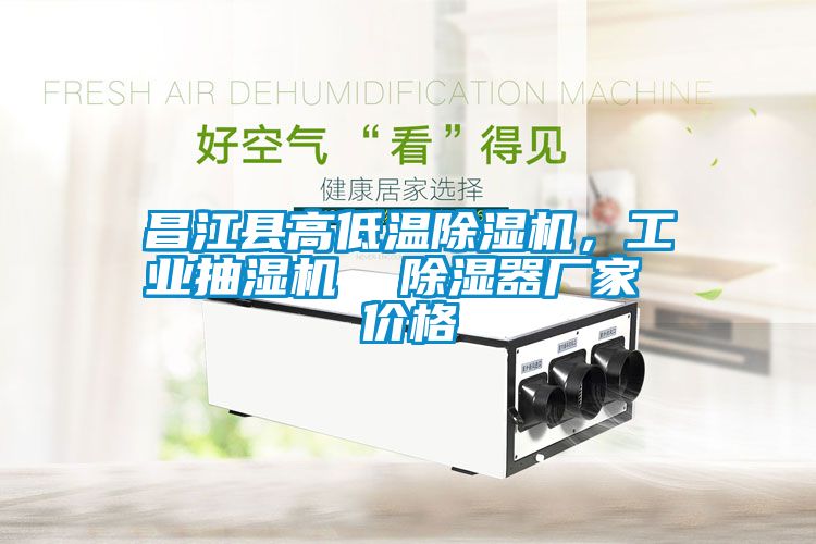 昌江縣高低溫除濕機，工業抽濕機  除濕器廠家 價格