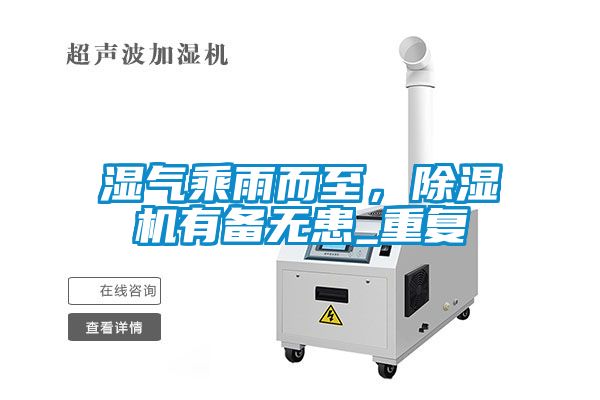 濕氣乘雨而至，除濕機(jī)有備無患_重復(fù)