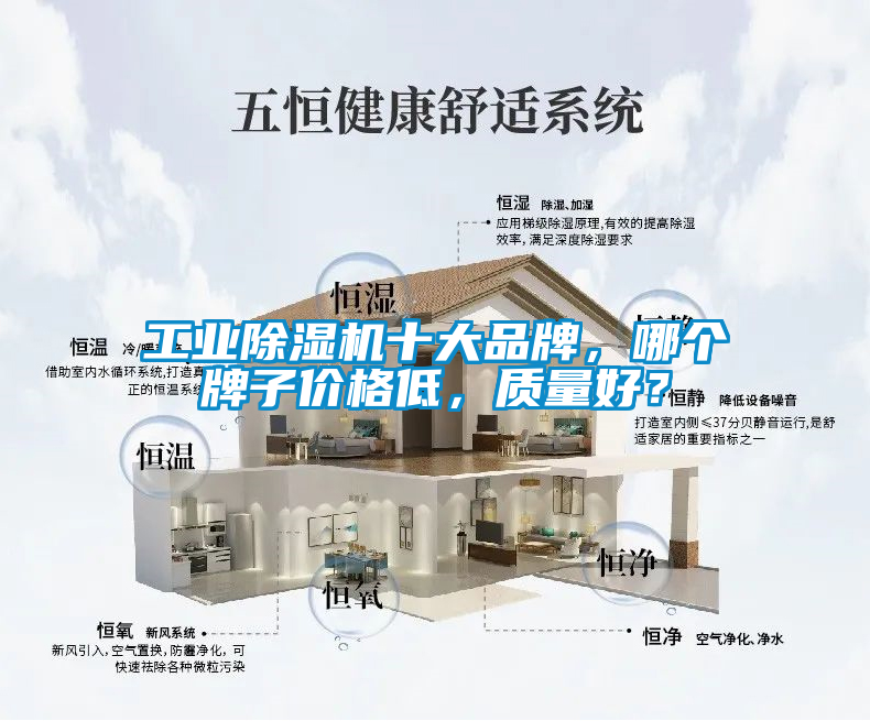 工業除濕機十大品牌，哪個牌子價格低，質量好？