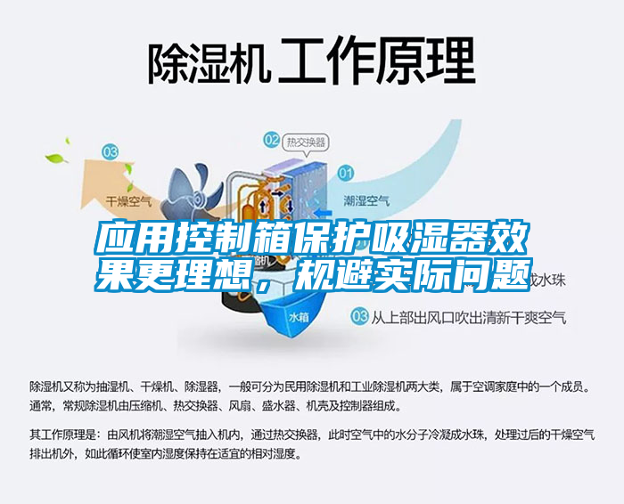 應用控制箱保護吸濕器效果更理想，規避實際問題