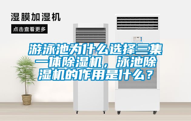 游泳池為什么選擇三集一體除濕機，泳池除濕機的作用是什么？