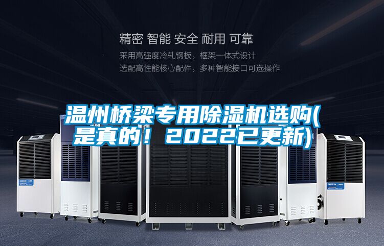 溫州橋梁專用除濕機(jī)選購(是真的!2022已更新)